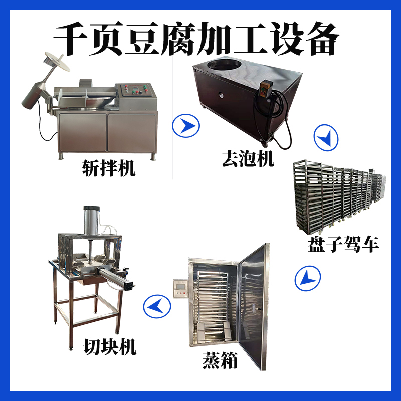 千頁豆腐加工設備斬拌機、去泡機、蒸箱、切塊機現貨供應