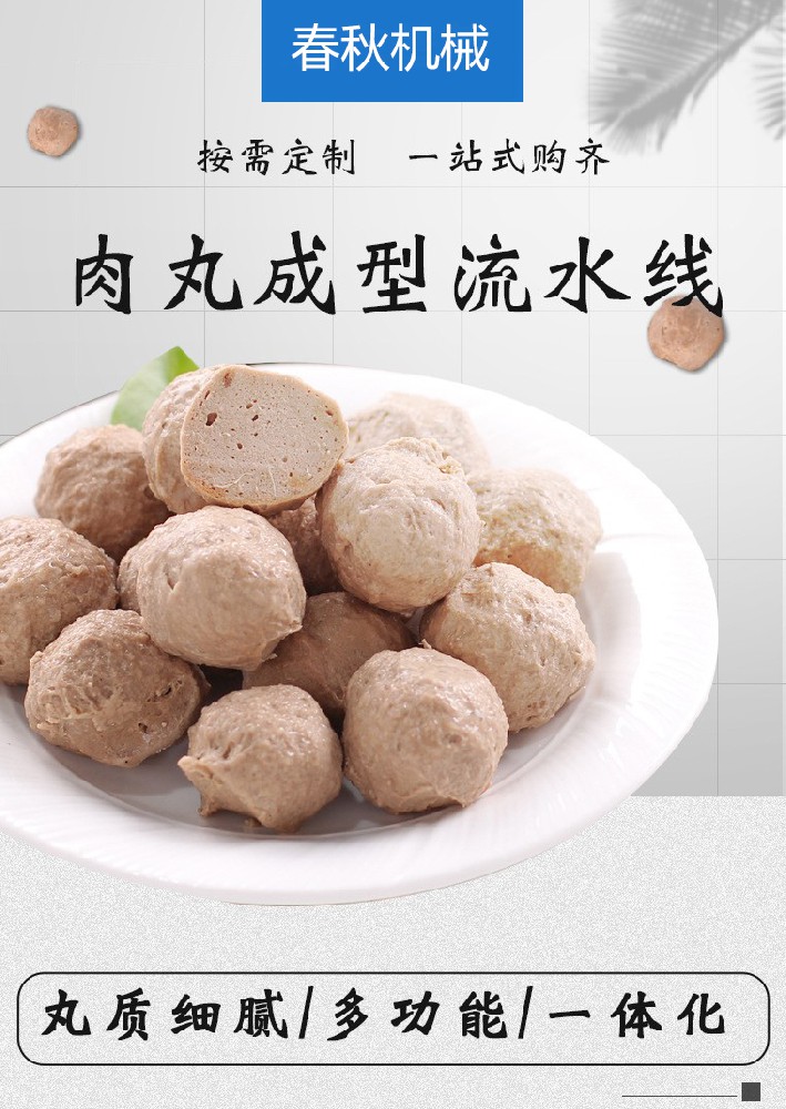 肉丸生產線的主要設備