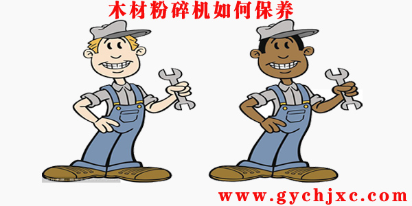 木材粉碎機的維護與保養(yǎng)